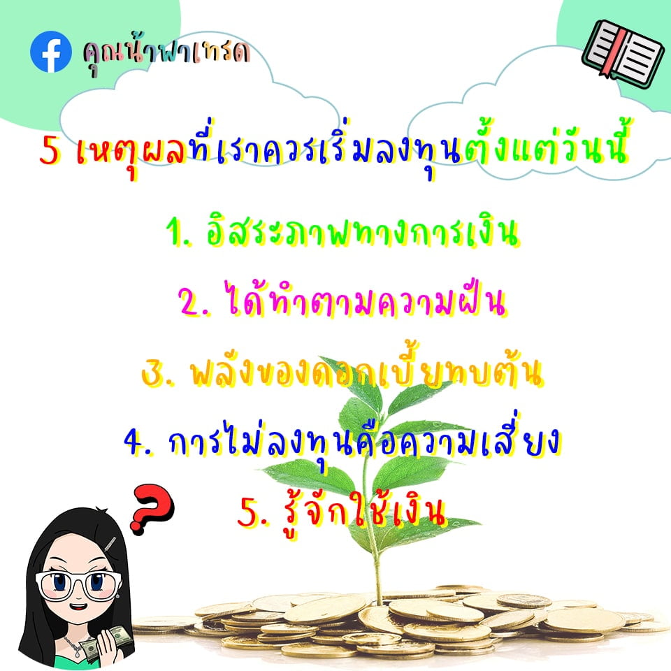 5เหตุผลที่ควรลงทุนในวันนี้ 5 เหตุผล ทำไมต้องเริ่มลงทุนตั้งแต่ตอนนี้!