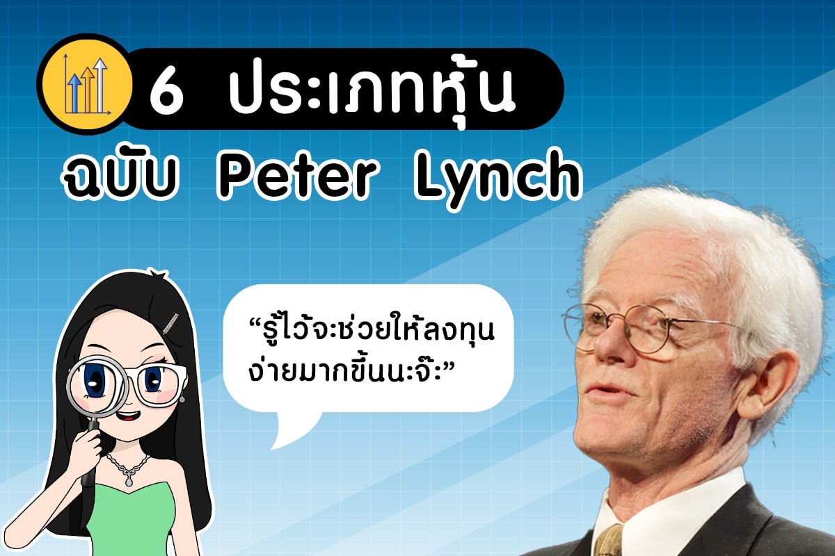 ลักษณะหุ้น 6 ประเภทฉบับ Peter Lynch ที่รู้ไว้จะช่วยให้ลงทุนง่ายมากขึ้น