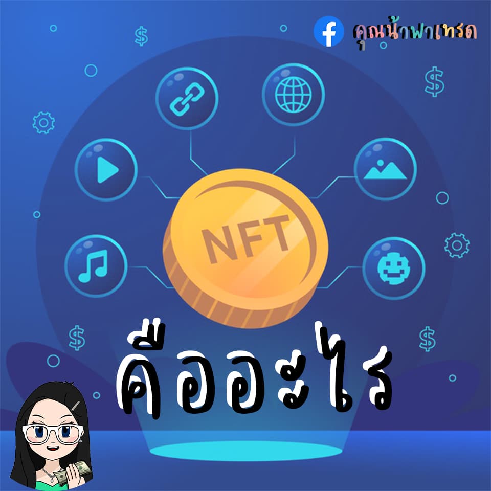 NFTคืออะไร-1 NFT คือ