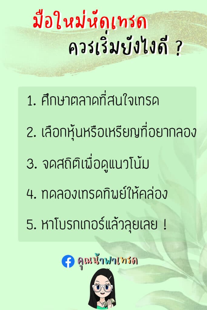 มือใหม่หัดเทรดปรับปรุง