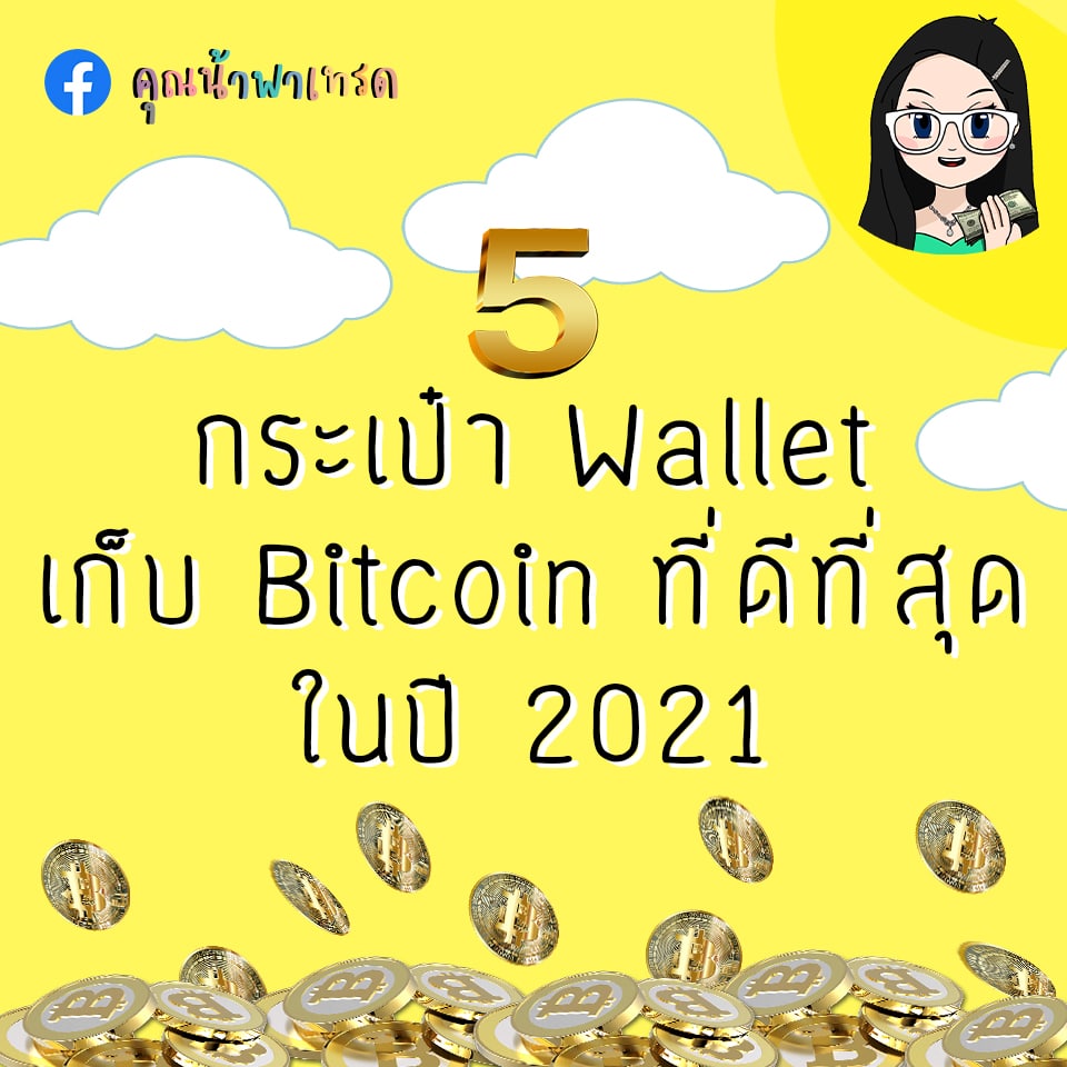 ล่าสุด5walletที่ดีที่สุดในปี2021