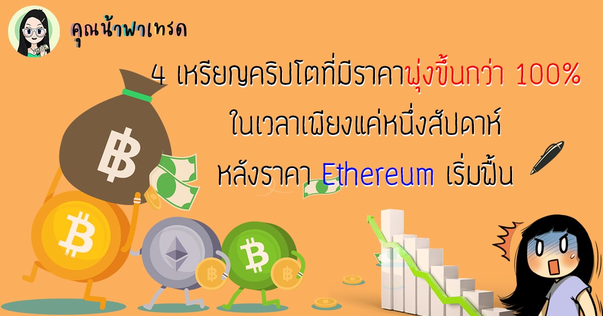 4 เหรียญคริปโตที่มีราคาพุ่งขึ้นกว่า-100-ในเวลาเพียงแค่หนึ่งสัปดาห์-หลังราคา-Ethereum-เริ่มฟื้น