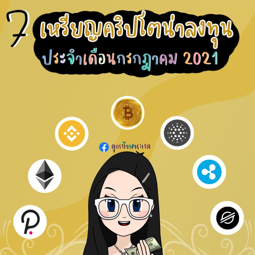 7เหรียญน่าลงทุน