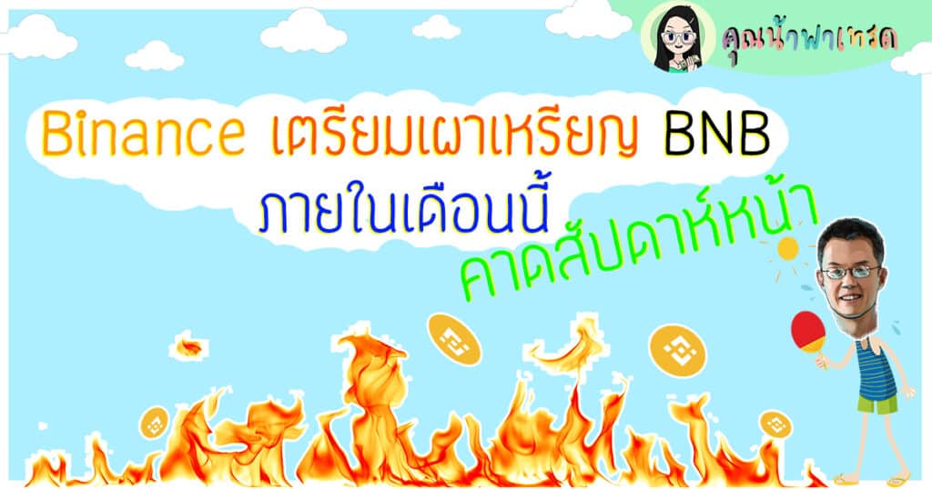 Binanceเตรียมเผาเหรียญ
