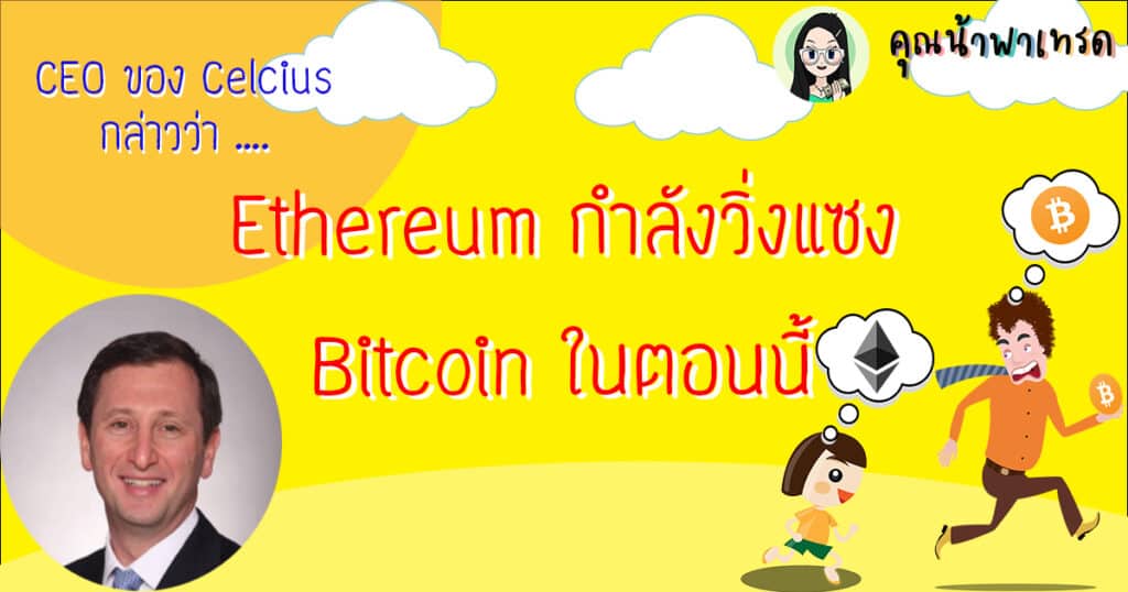 ETHกำลังวิ่งแซงBTC