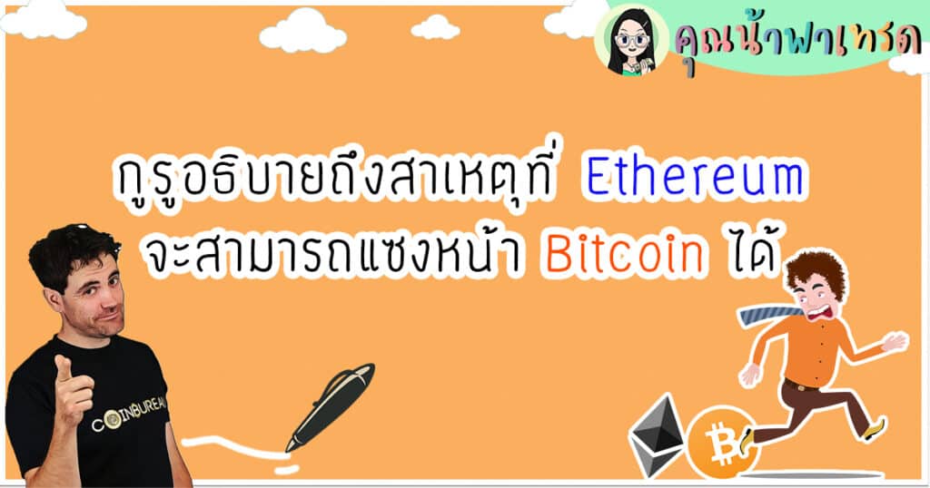 EthereumจะแซงBitcoin