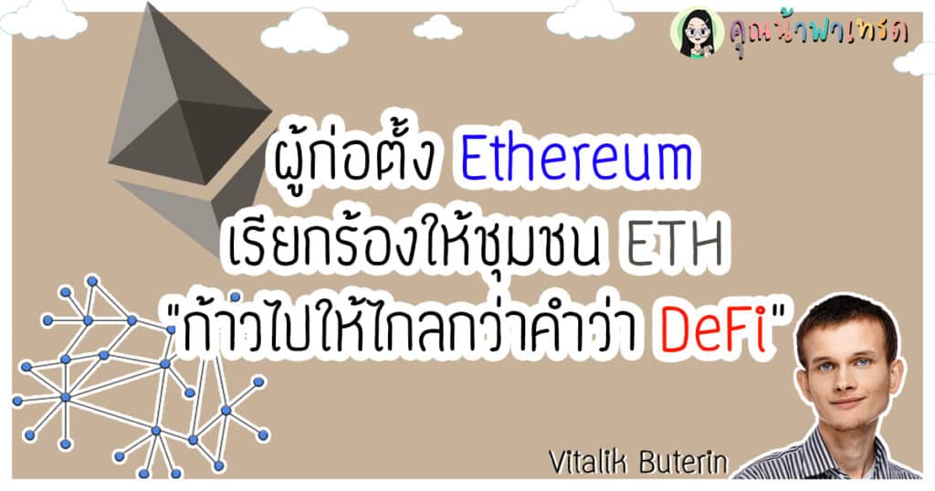 Ethereumเรียกร้องให้ไปไกลกว่าDefi