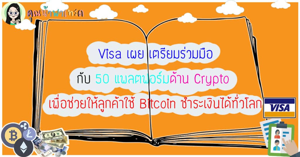 Visaเตรียมร่วมมือ50แพลตฟอร์ม