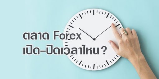 unnamed-1 ตลาด Forex