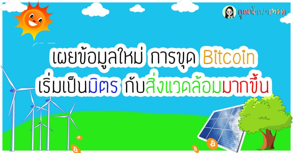 ขุดBitcoinเป็นมิตรกับสิ่งแวดล้อม