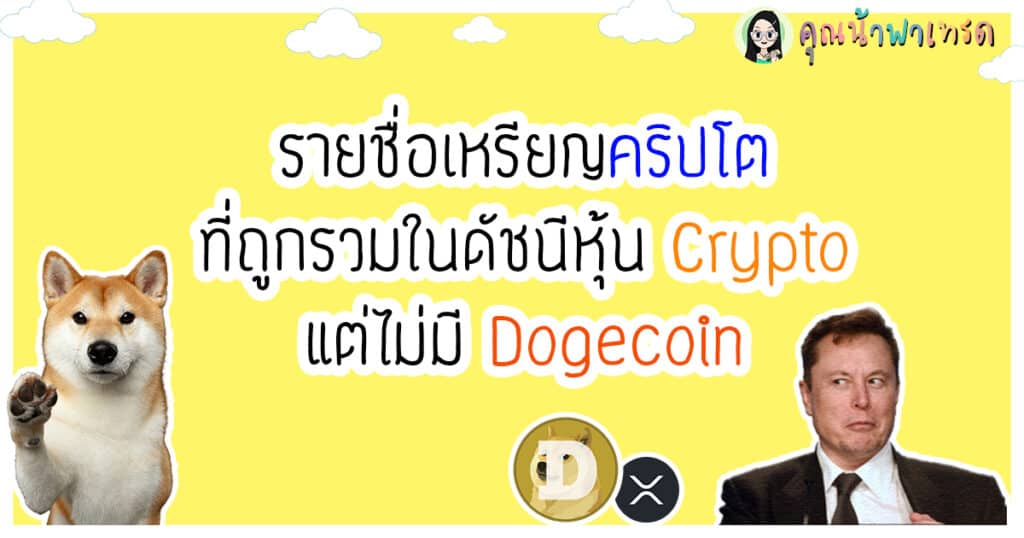 ดัชนีหุ้นCryptoไม่มีDogecoin