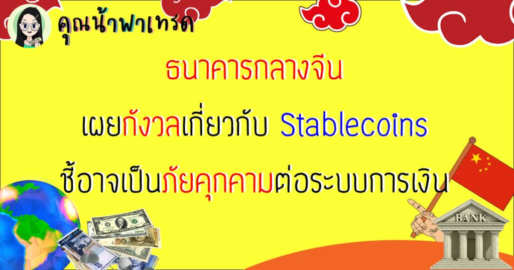 ธนาคารจีนกังวลต่อระบบการเงิน