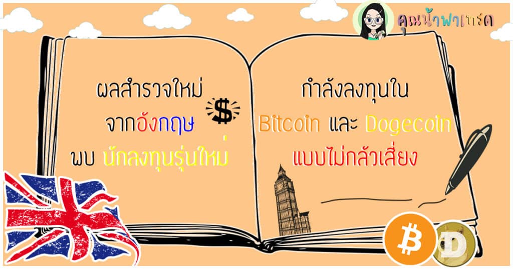 ผลสำรวจEnglandนักลงทุนรุ่นใหม่แบบไม่กลัวความเสี่ยง