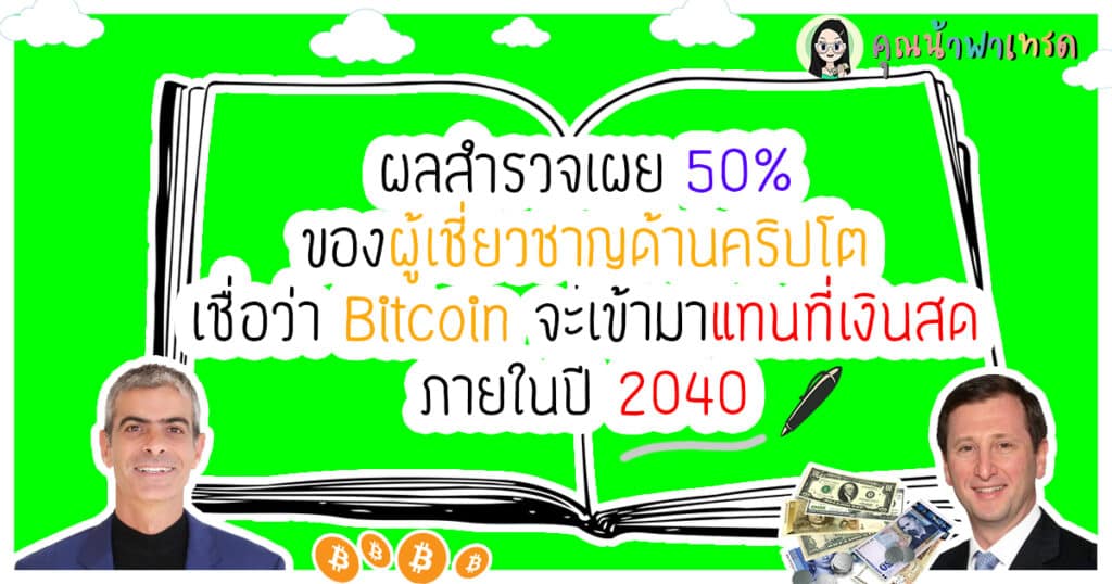 ผู้เชี่ยวชาญ50%เชื่อว่าฺBitcoinจะมาแทนที่เงินสด2040
