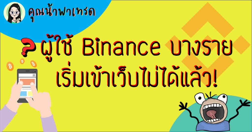 ผู้ใช้Binanceบางรายเริ่มเข้าไม่ได้เเล้ว