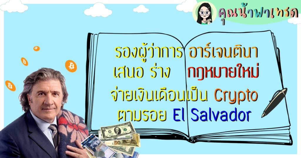รองผู้ว่าอาร์เจนตินาจ่ายเงินเดือนเป็นCrypto