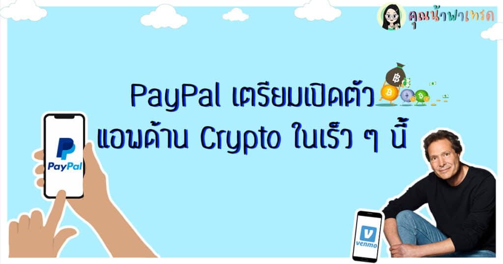 ล่าสุด Paypal เตรียมเปิดตัวแอพด้าน Crypto เร็วๆนี้
