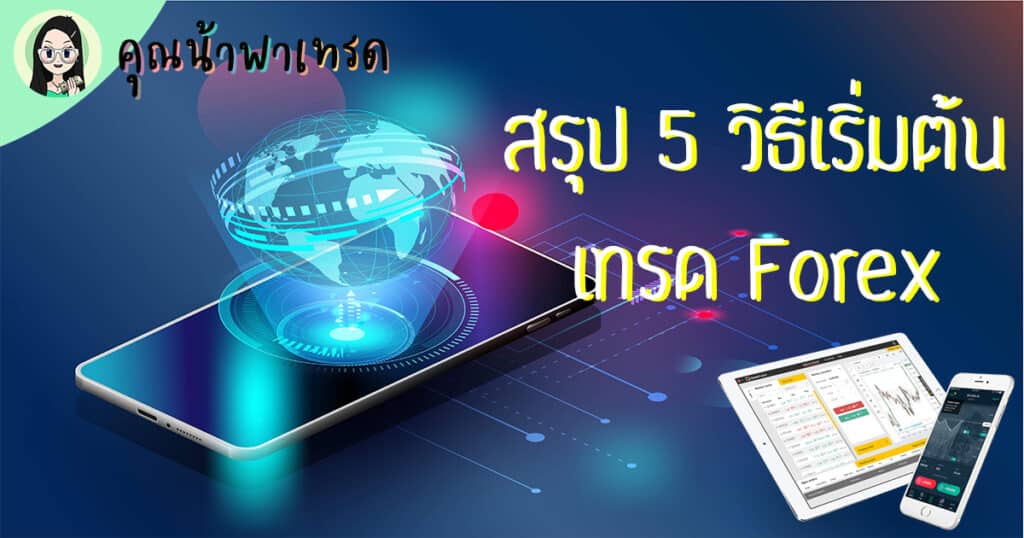สรุป 5 วิธี เริ่มต้นเทรด Forex เริ่มต้นเทรด