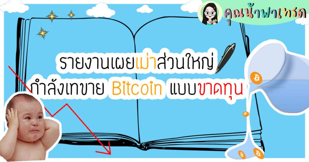 เมากำลังเทขาย-BTC-แบบขาดทุน