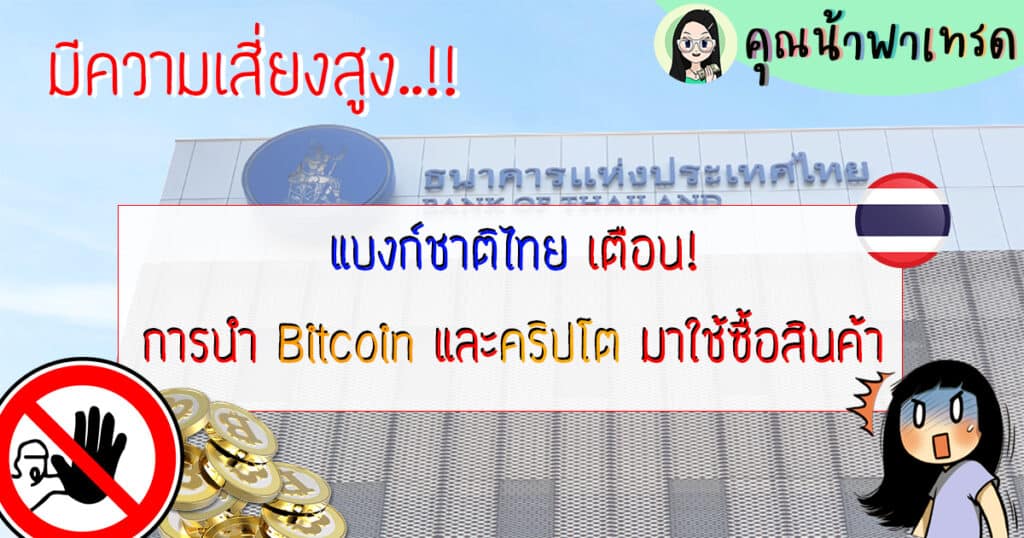 แบงก์ชาติไทย ออกมาเตือน การนำ Bitcoin และคริปโต มาใช้ซื้อสินค้า มีความเสี่ยงสูง