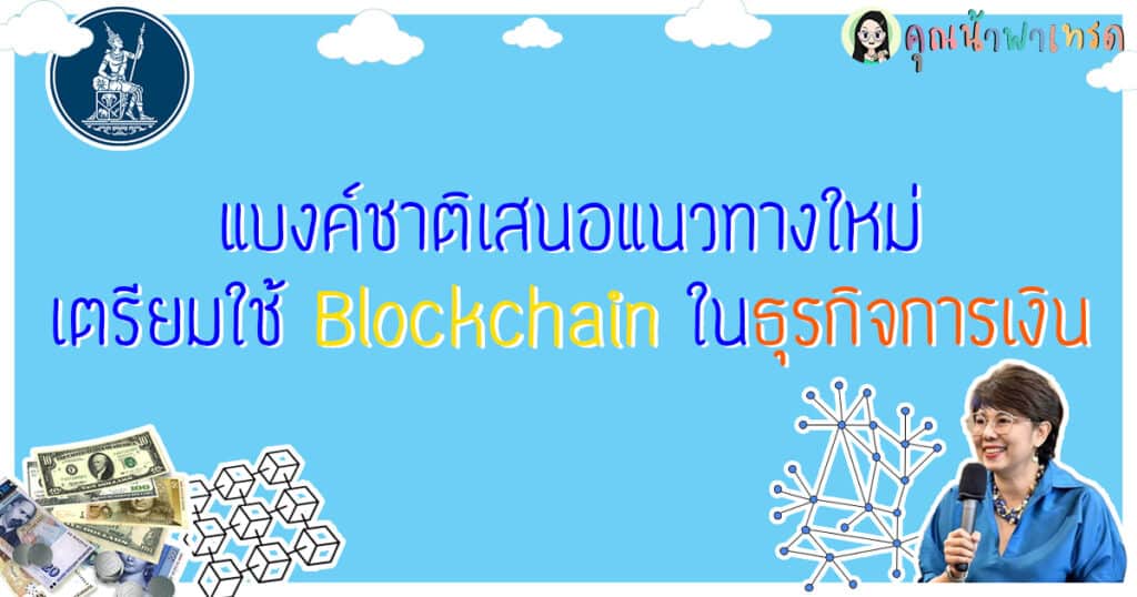 แบงค์ชาติเสนอแนวทางใหม่ใช้Bloukchainในธุรกิจการเงิน-1