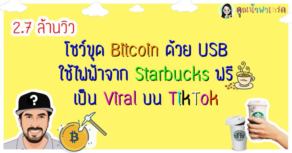 โชว์ขุดBitcoin