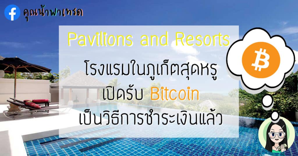 โรงแรมในภูเก็ตสุดหรู-Pavilions-and-Resorts-เปิดรับ-Bitcoin-เป็นวิธีการชำระเงินแล้ว