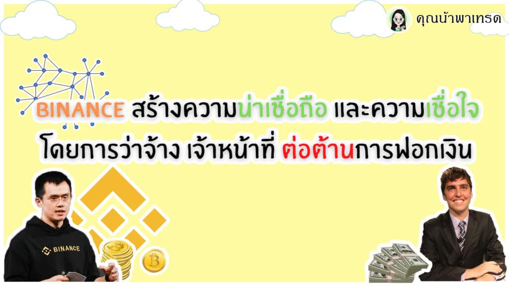 Binance-สร้างความน่าเชื่อถือ