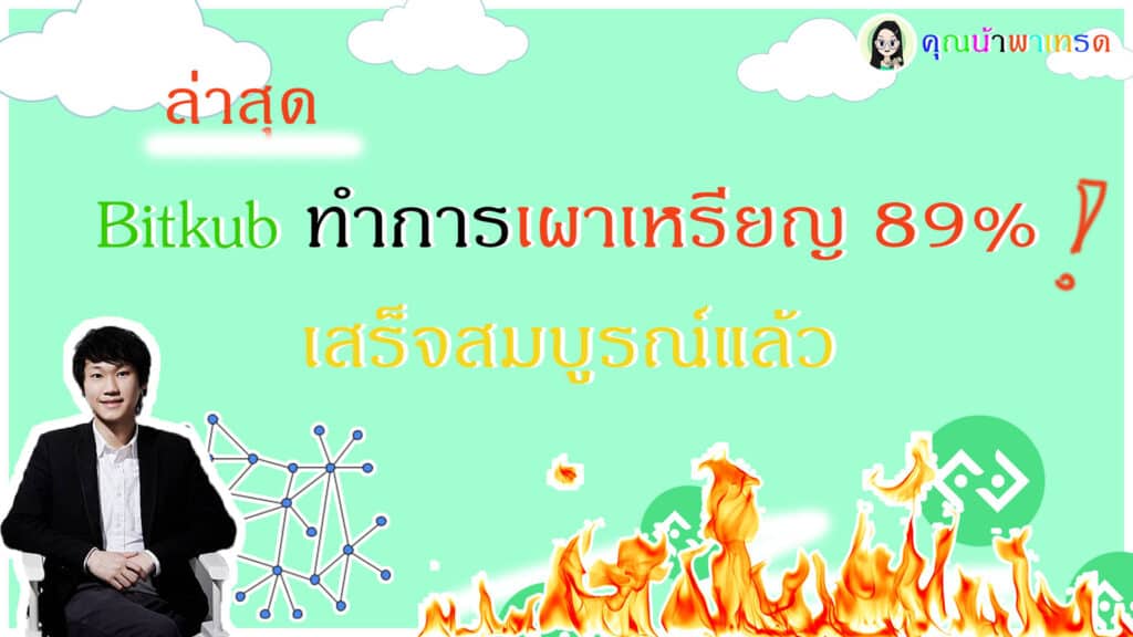 Bitkubเผาเหรียญ