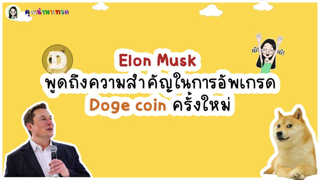 Elonmusk-พูดถึง-Doge