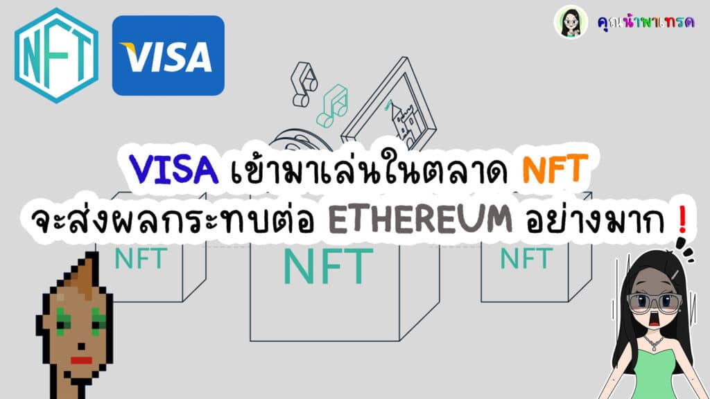 Visa-เข้ามาเล่นในตลาด-NFT