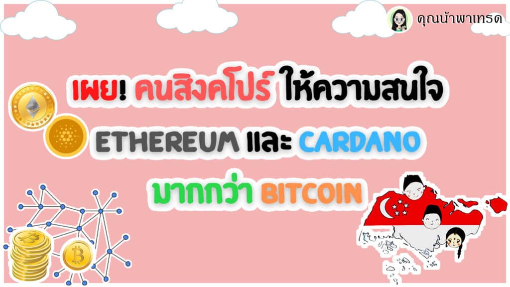 คนสิงคโปร์ให้ความสนใจ