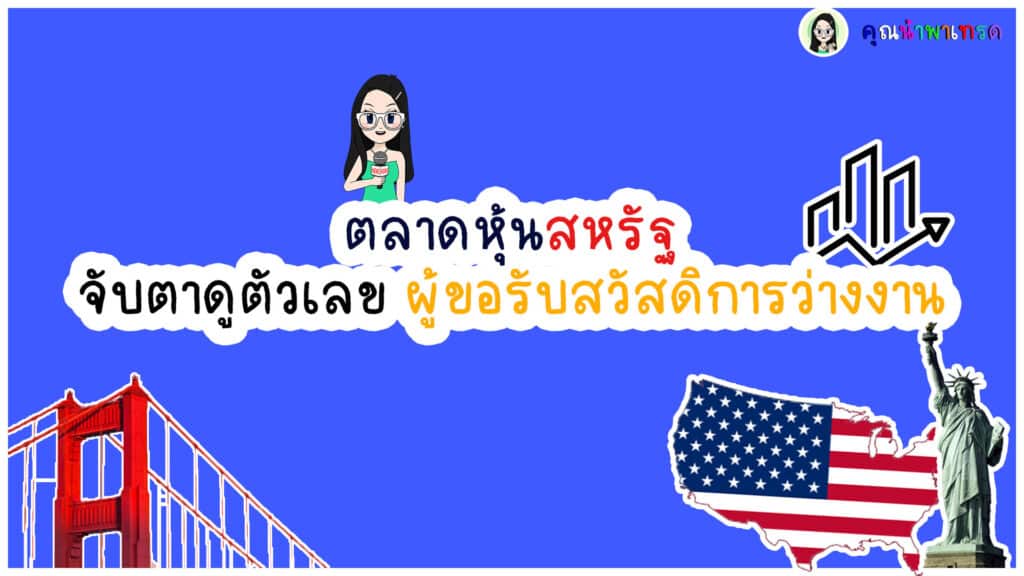 ตลาดสหรัฐดูตัวเลขผู้ว่างงาน