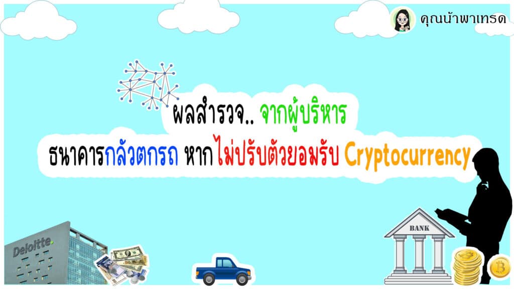 ธนาคารกลัวตกรถหากไม่ยอมรับ