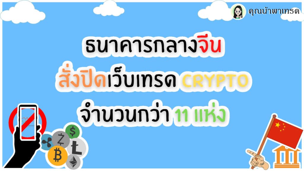 ธนาคารจีนสั่งปิด