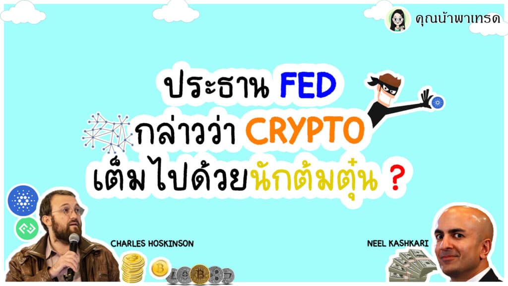 ประธานFEDว่าCryptoมีแต่ต้มตุ๋น