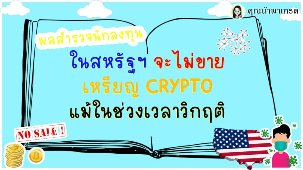 ผลสำรวจไม่ขายแม้วิกฤติ