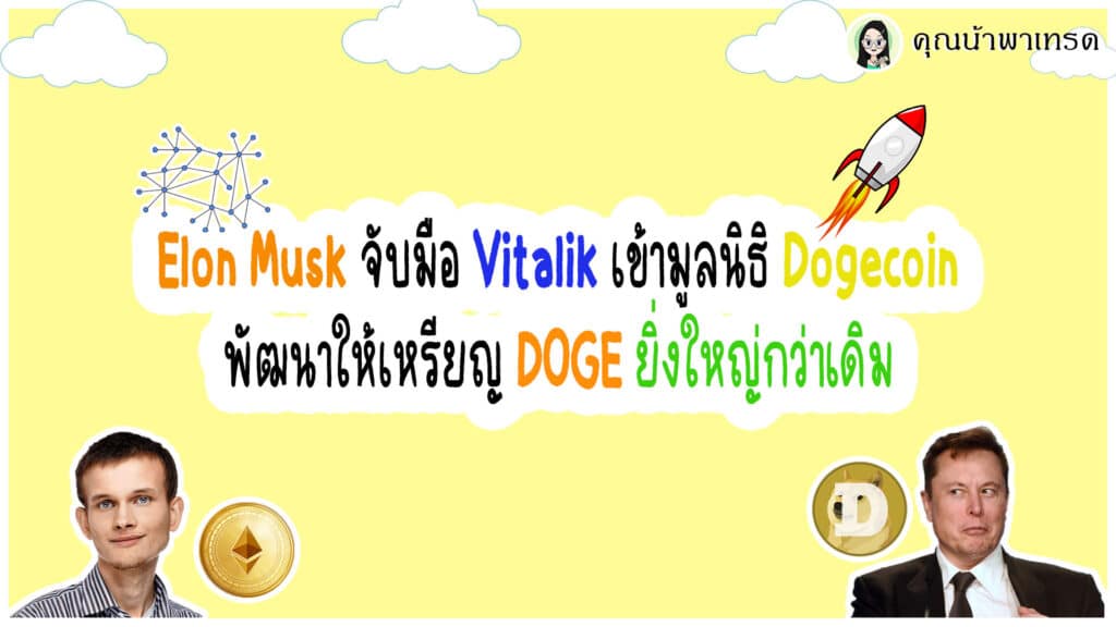 พัฒนาเหรียญ Doge