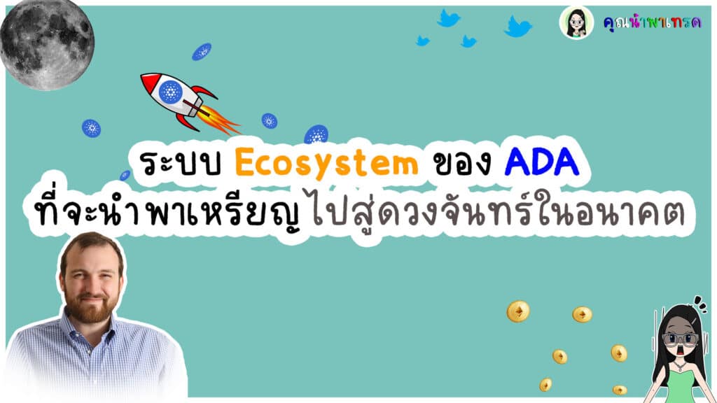 ระบบ-Ecosystem ของ ADA