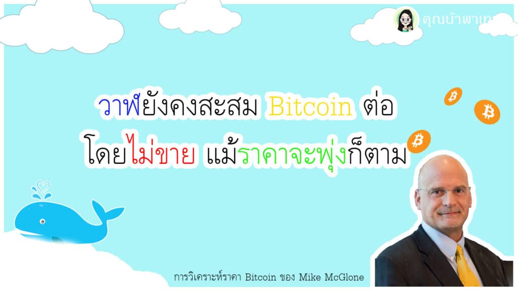 วาฬยังไม่ขายBitcoinพุ่งก็ตาม