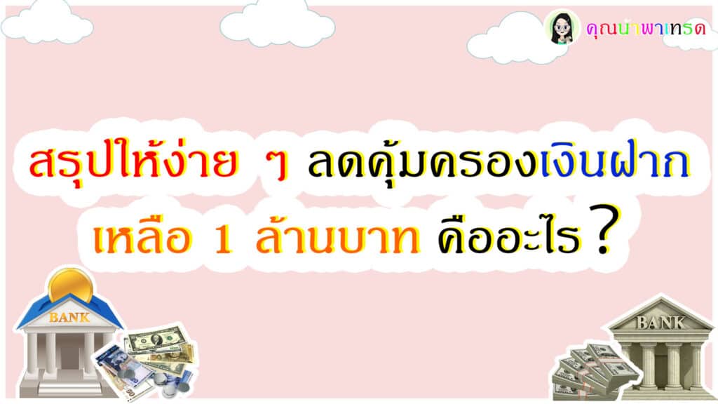 สรุปลดคุ้มครองเงินฝาก