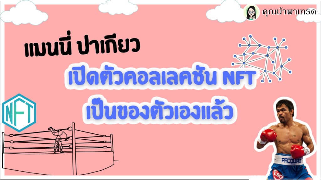 แมนนี่-ปาเกียว