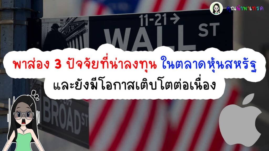 3-ปัจจัยน่าลงทุนหุ้นสหรัฐตอนนี้