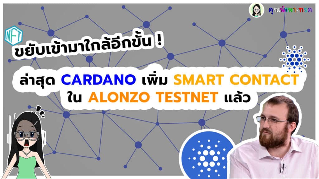 Cardano-เพิ่ม-Smart-contace-แล้ว