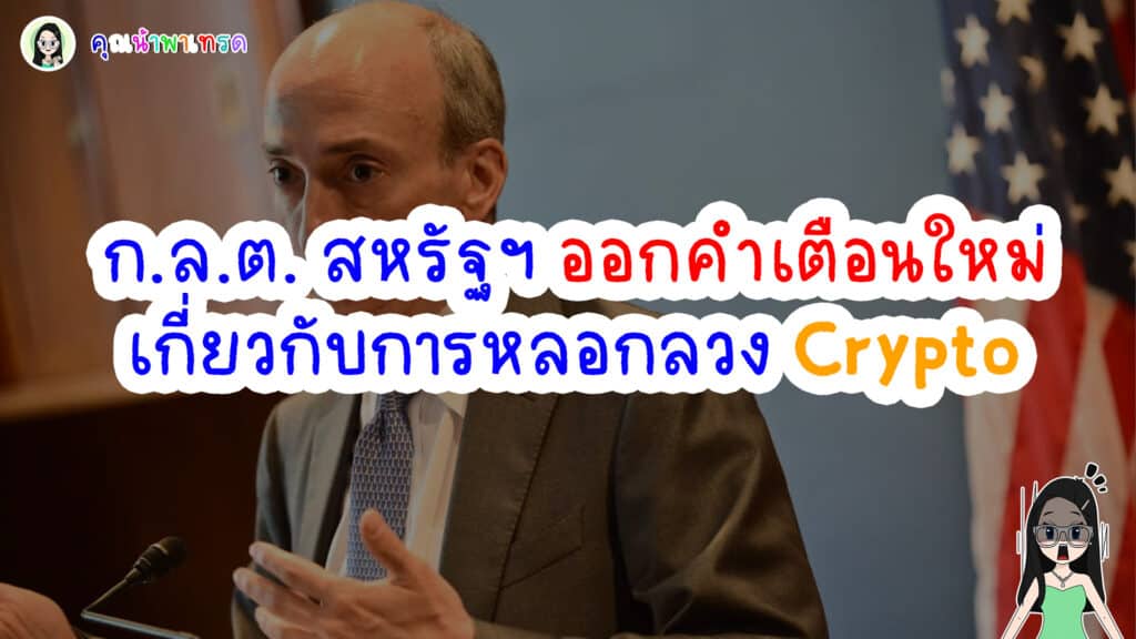 กลต-ออกคำเตื่อนหลอกลวง-Crypto