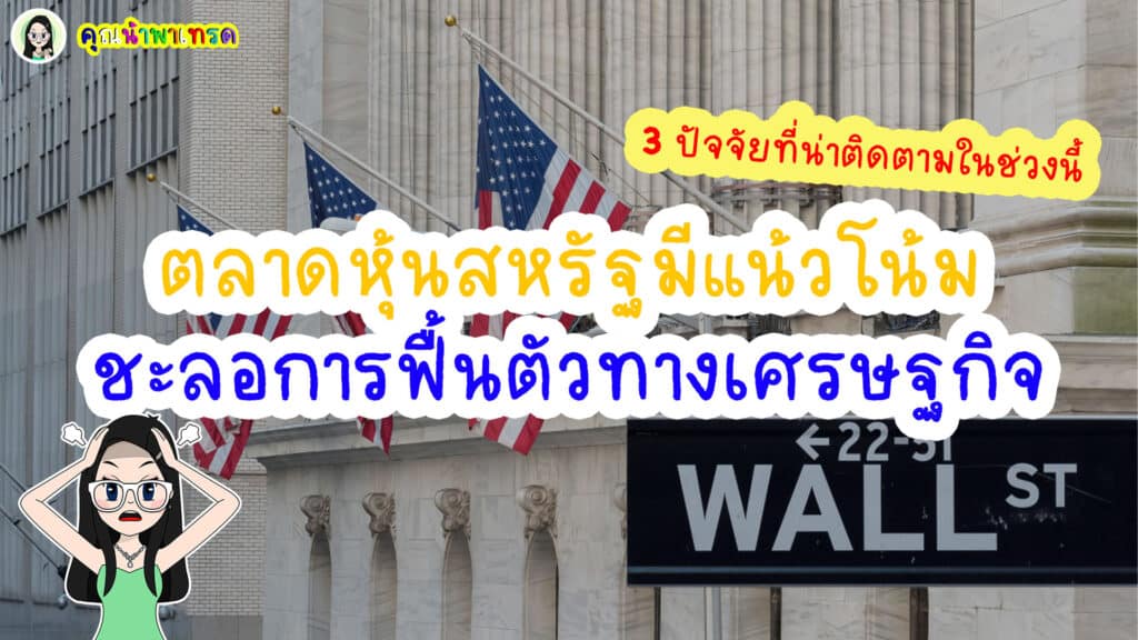ตลาดหุ้นสหรัฐมีแนวโน้มชะลอตัว