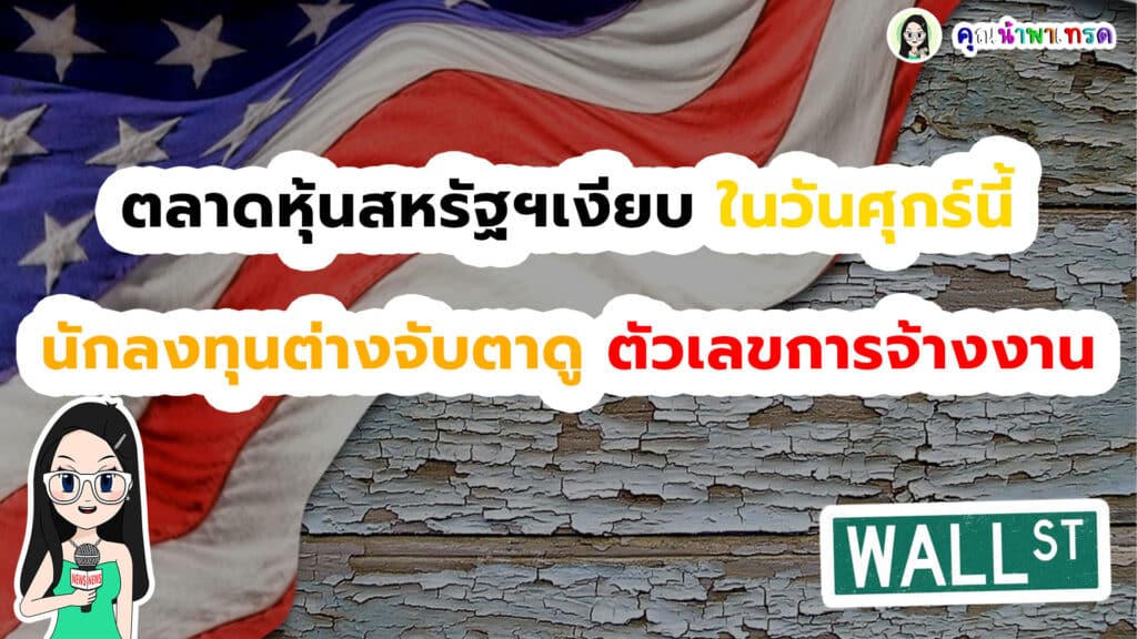 ตลาดหุ้นสหรัฐเงียบในวันศุกร์นี้
