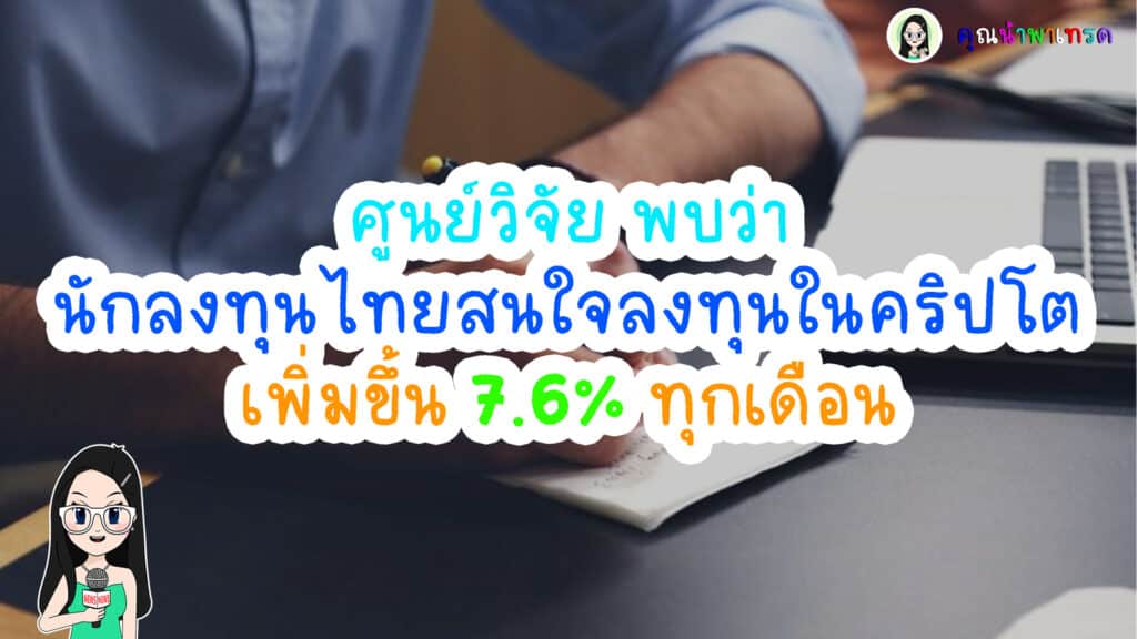 ผลสำรวจนักลงทุนไทยลงทุนคริปโตมากขึ้น