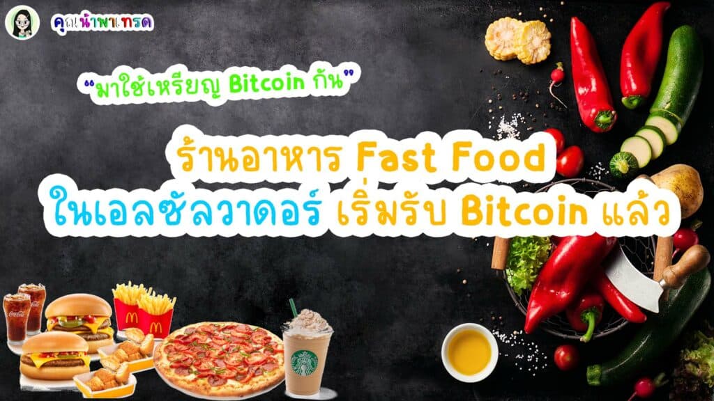 ร้านอาหารในเอลซัลวาดอร์เริ่มใช้BTC