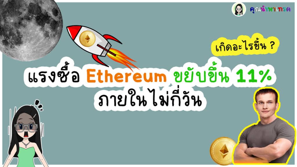 แรงซื้อ-ETH-เพิ่มขึ้น-11